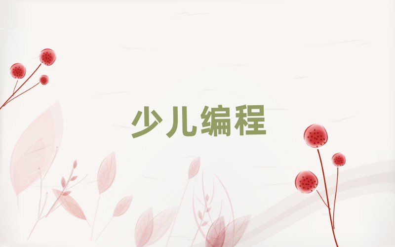 2020dޅ^(q)كW(xu)scratchȤζӖ(xn)ҪX(qin)