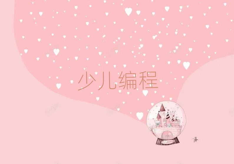 吐魯番青少年編程網(wǎng)絡(luò)學(xué)習(xí)班