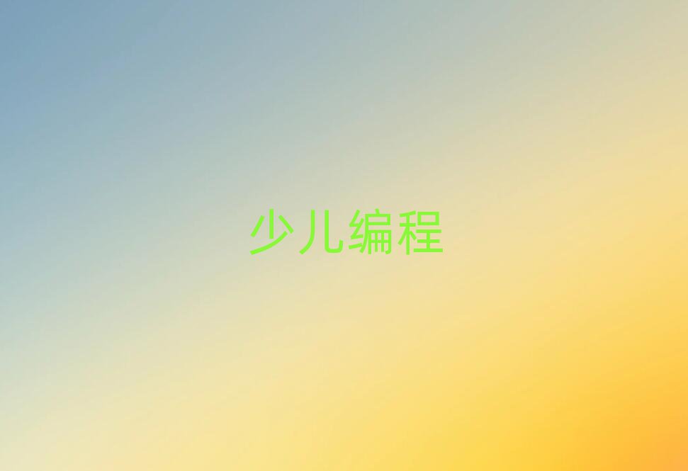 北京宣武區(qū)小兒編程在線培訓(xùn)