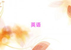 W(xu)ӢZ(y)Z(y)(bo)ʲô