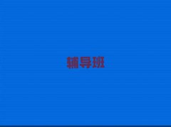 _(d)ͨ^(q)Д(sh)W(xu)(sh)W(xu)a(b)n