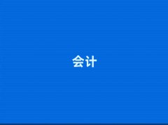 2025ͨcpaӖ(xn)W(xu)УļҺ