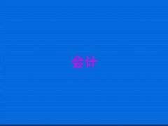 ݌W(xu)(hu)Ӌ(j)Ӗ(xn)W(xu)У