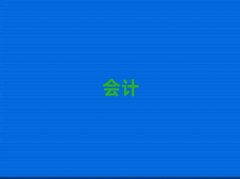 2025ݕ(hu)Ӌ(j)Ӗ(xn)ǰʮ΅R