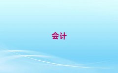 }Ǖ(hu)Ӌ(j)Cͨ^ļҏ(qing)΅R