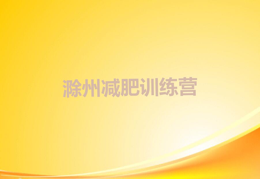 2024年滁州有名的減肥訓(xùn)練營(yíng)榜單一覽推薦排行榜