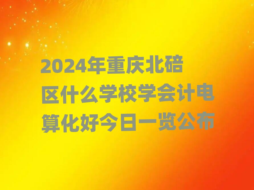 2024ؑcՅ^(q)ʲôW(xu)УW(xu)Ӌ㻯ýһ[
