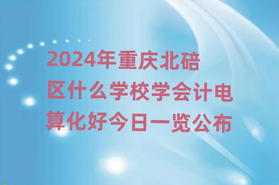 2024ؑcՅ^(q)ʲôW(xu)УW(xu)Ӌ㻯ýһ[