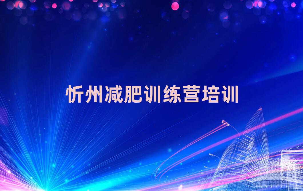 忻州減肥訓(xùn)練營(yíng)費(fèi)用精選名單推薦