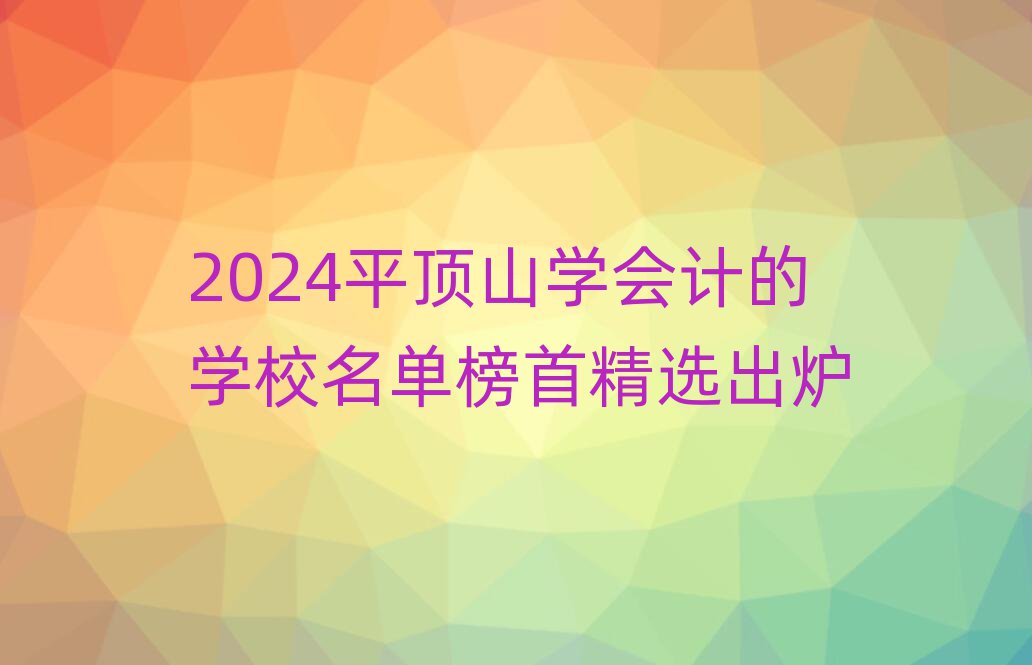 2024ƽɽW(xu)ӋČW(xu)Уΰ׾xt