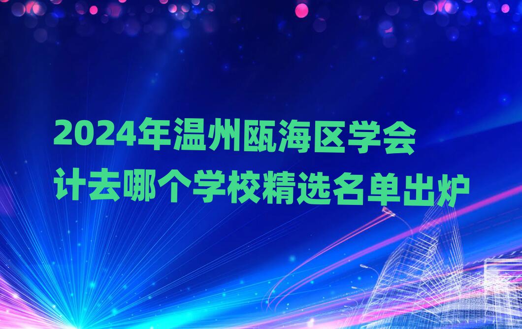 2024ݮT^(q)W(xu)ӋȥĂW(xu)Уxγt