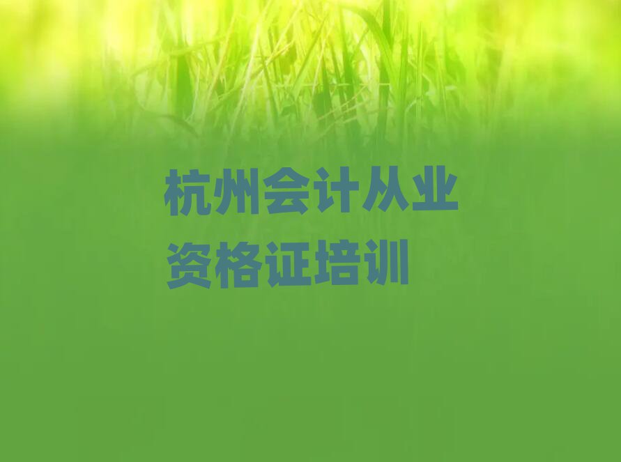 杭州在哪里可以學會計從業(yè)資格證人氣排行榜一覽表