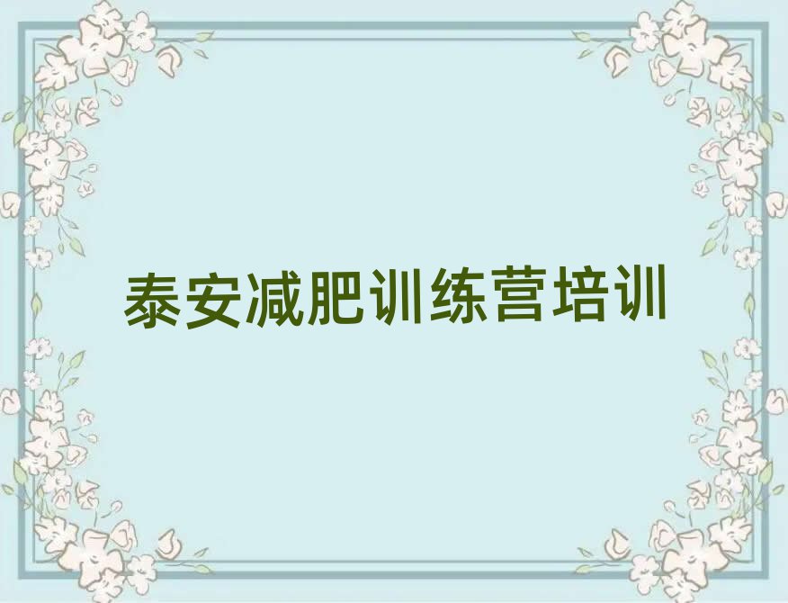 泰安減肥訓(xùn)練營(yíng)在哪名單精選一覽
