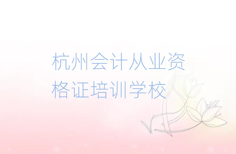 杭州學(xué)會計從業(yè)資格證榜首揭秘一覽詳細名單