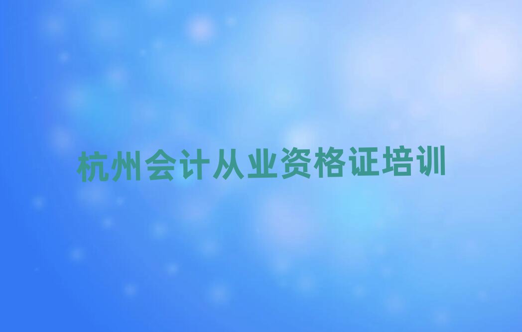 杭州學(xué)會計從業(yè)資格證榜首揭秘一覽詳細名單