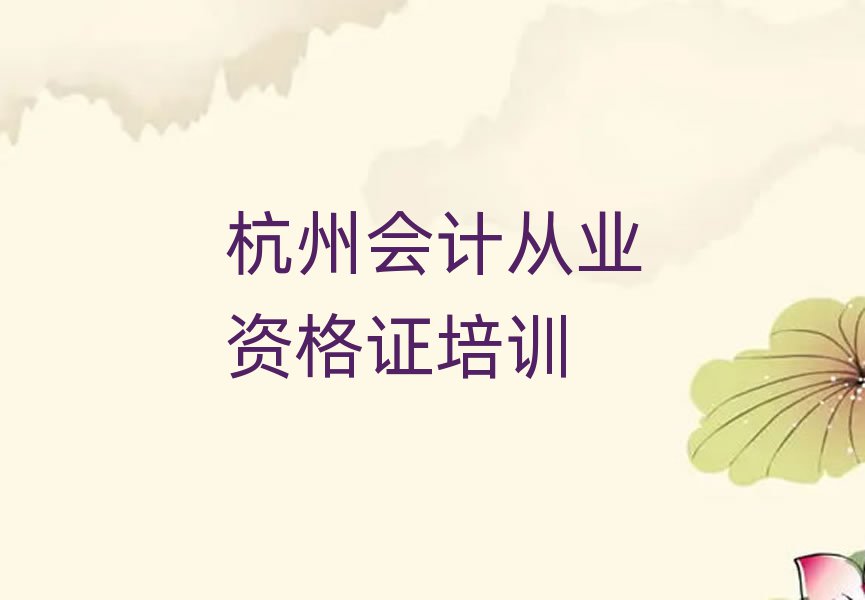 杭州學(xué)會計從業(yè)資格證榜首揭秘一覽詳細名單