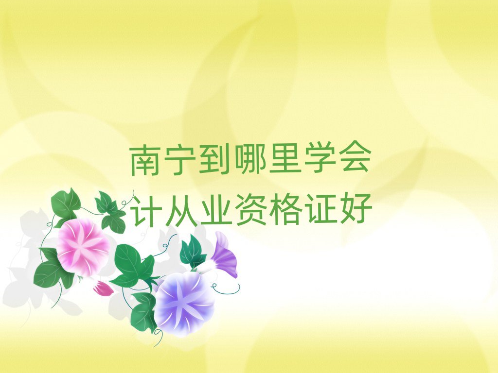 南寧到哪里學(xué)會計從業(yè)資格證好