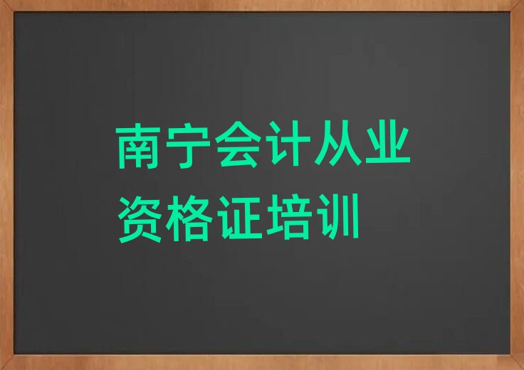 南寧到哪里學(xué)會計從業(yè)資格證好