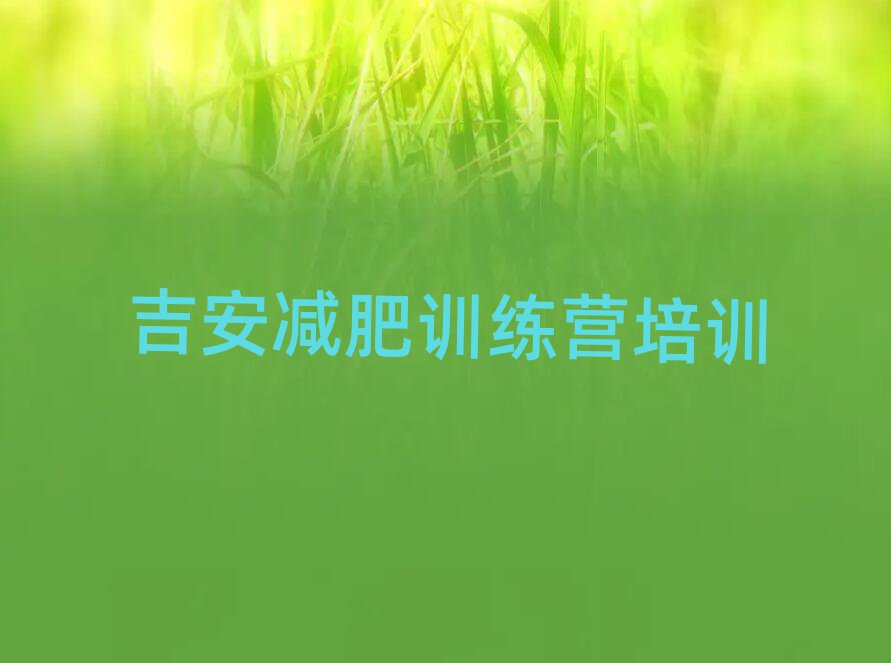 吉安減肥訓(xùn)練營精選名單排行榜匯總