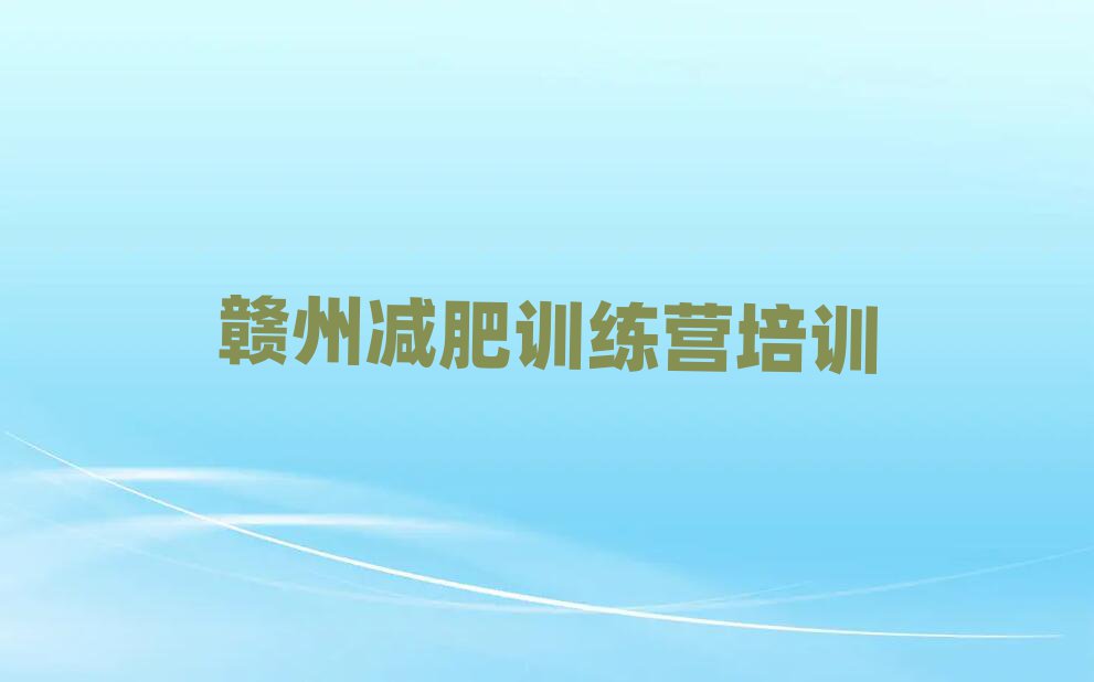 贛州減肥魔鬼訓(xùn)練營(yíng)名單總覽公布一覽表