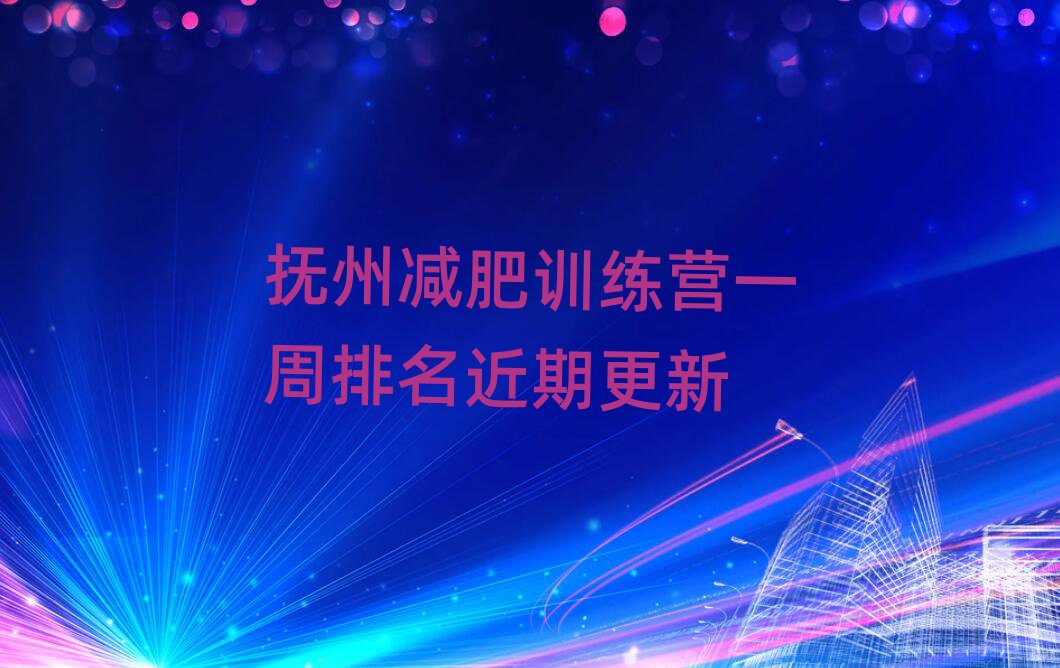 撫州減肥訓練營一周排名近期更新