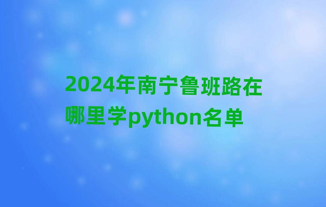 2024ό·W(xu)python