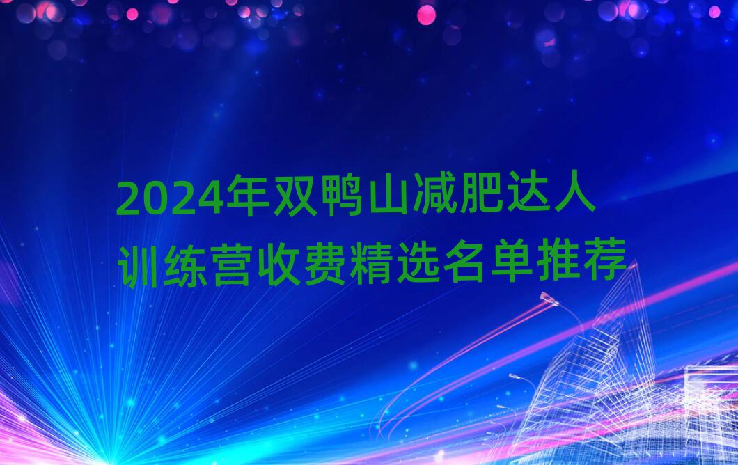2024年雙鴨山減肥達人訓練營收費精選名單推薦