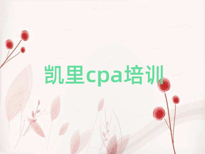 凱里線(xiàn)上cpa培訓(xùn)班名單揭秘一覽