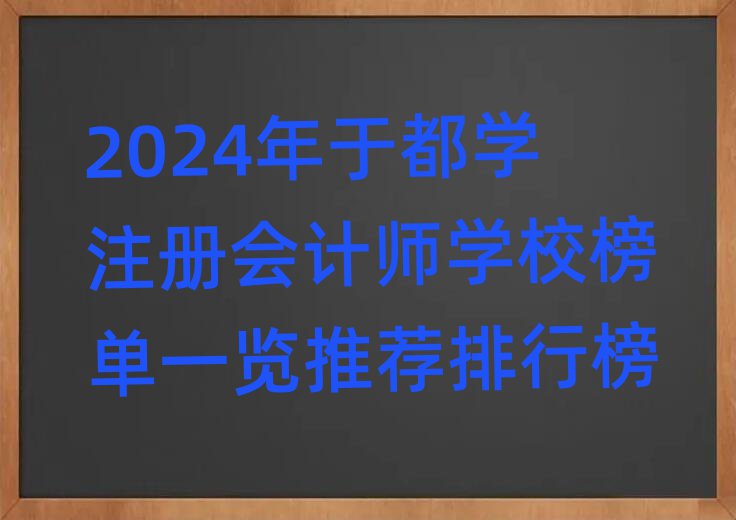 2024ڶW(xu)ע(c)(hu)Ӌ(j)W(xu)Уһ[]а