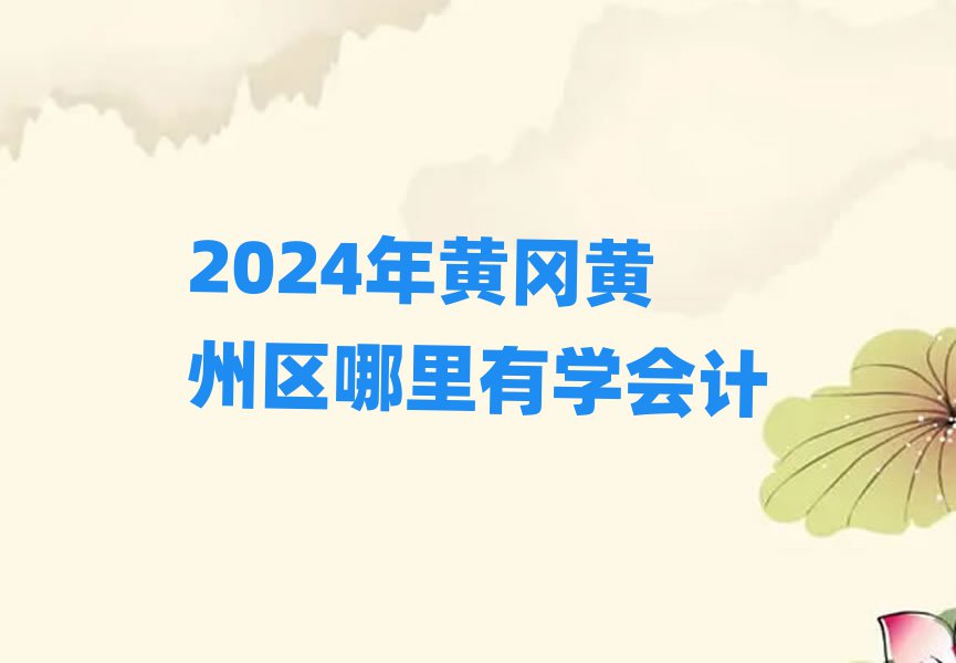 2024SS݅^(q)ЌW(xu)(hu)Ӌ(j)