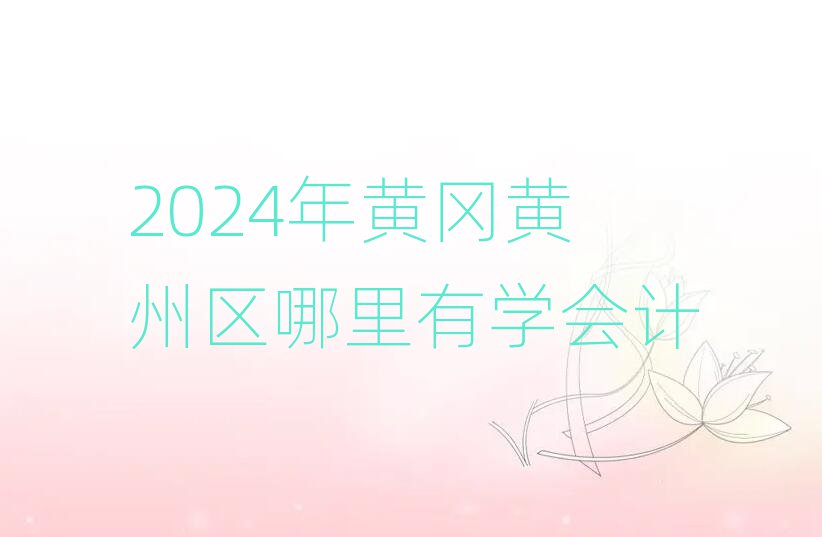 2024SS݅^(q)ЌW(xu)(hu)Ӌ(j)