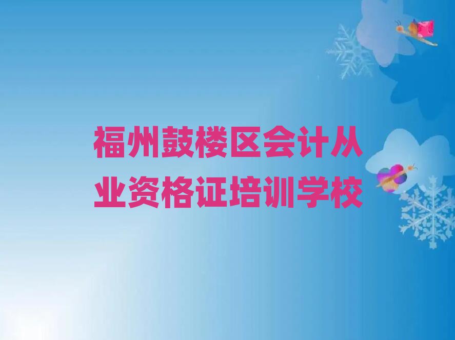 福州鼓樓區(qū)好的會(huì)計(jì)從業(yè)資格證培訓(xùn)班一覽