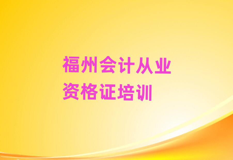 福州鼓樓區(qū)好的會(huì)計(jì)從業(yè)資格證培訓(xùn)班一覽