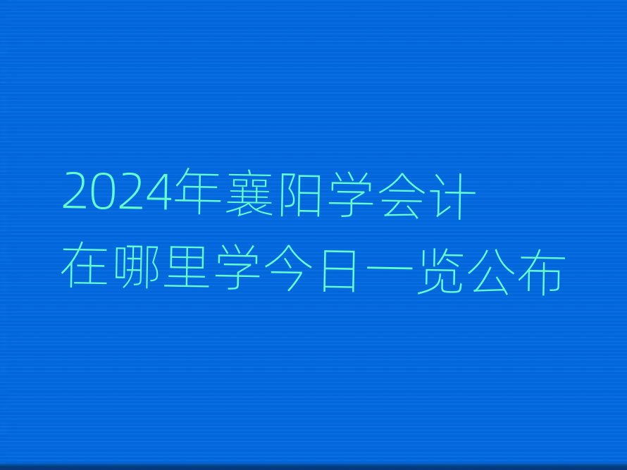 2024ꖌW(xu)(hu)Ӌ(j)W(xu)һ[
