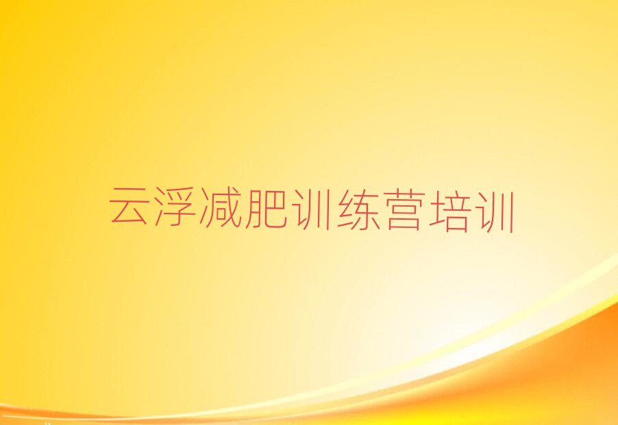云浮減肥訓(xùn)練營