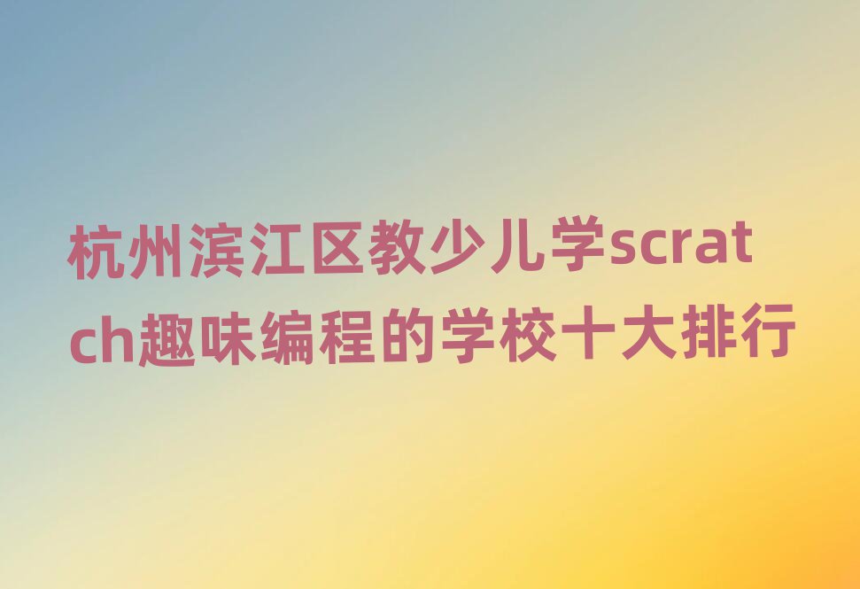 ݞI^(q)كW(xu)scratchȤζ̵ČW(xu)Уʮ