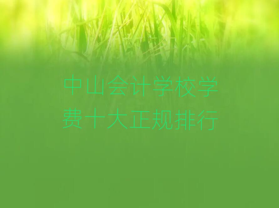 ɽ(hu)Ӌ(j)W(xu)УW(xu)M(fi)ʮҎ(gu)