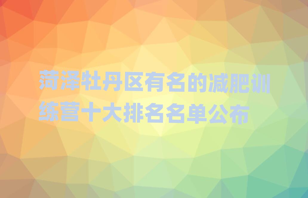 菏澤牡丹區(qū)有名的減肥訓(xùn)練營(yíng)十大排名名單公布