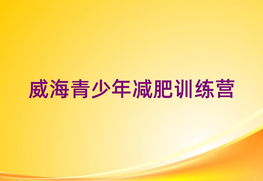 威海哪個(gè)減肥訓(xùn)練營