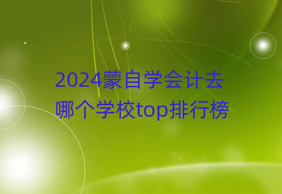2024ԌW(xu)(hu)Ӌ(j)ȥĂ(g)W(xu)Уtopа