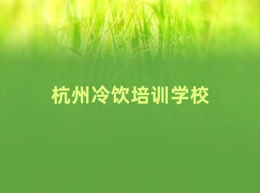 冷飲