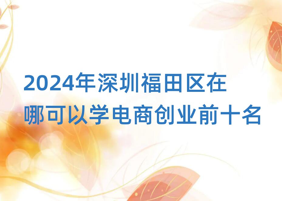 2024ڸ^(q)ĿԌW(xu)̄(chung)I(y)ǰʮ