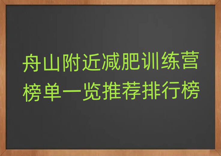 舟山附近減肥訓(xùn)練營榜單一覽推薦排行榜