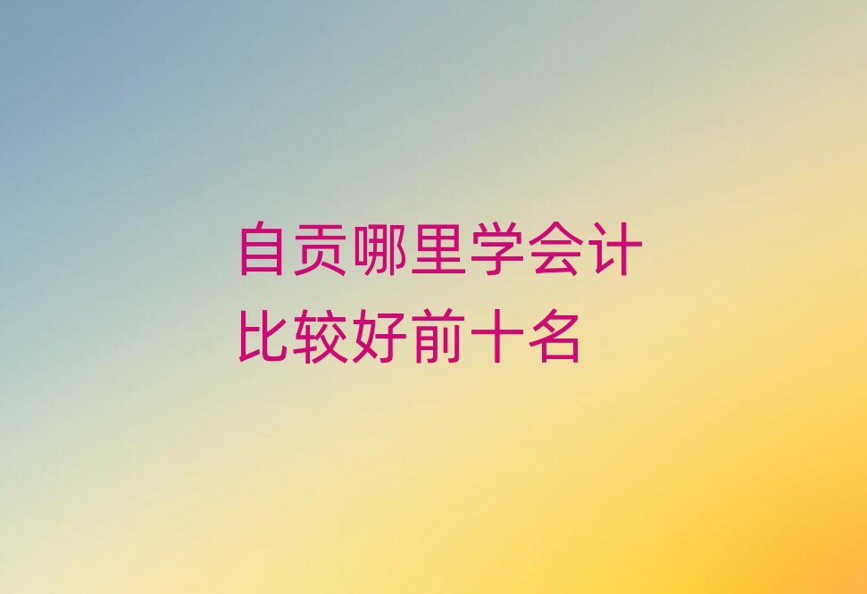 ؕW(xu)(hu)Ӌ(j)^ǰʮ