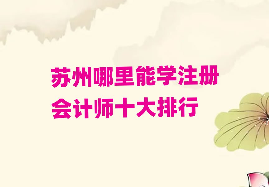 K܌W(xu)ע(c)(hu)Ӌ(j)ʮ