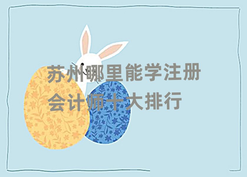 K܌W(xu)ע(c)(hu)Ӌ(j)ʮ
