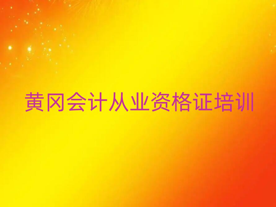 黃岡黃州區(qū)會計從業(yè)資格證學校地址本地實力排名一覽更新