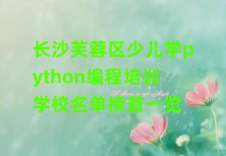 L(zhng)ɳܽ؅^(q)كW(xu)pythonӖ(xn)W(xu)Уΰһ[