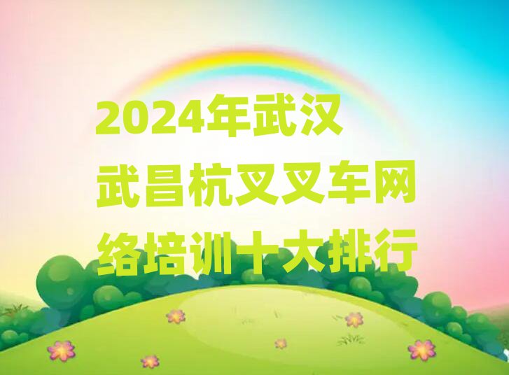 2024h܇W(wng)j(lu)Ӗ(xn)ʮ
