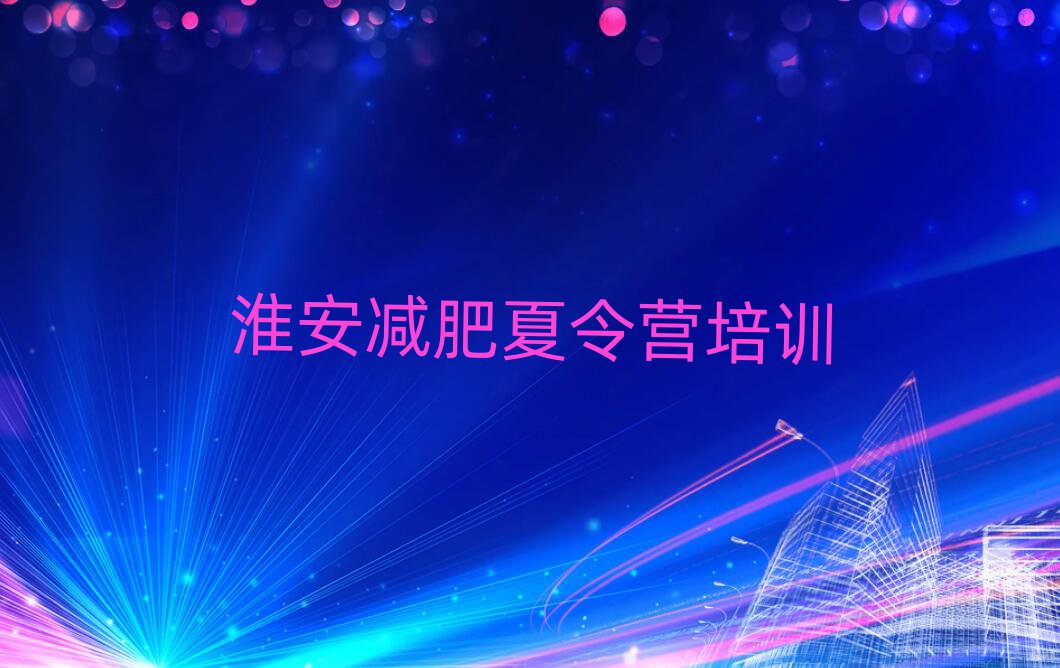 淮安減肥訓(xùn)練營全封閉排名榜